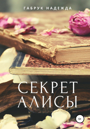 обложка книги Секрет Алисы - Надежда Габрук