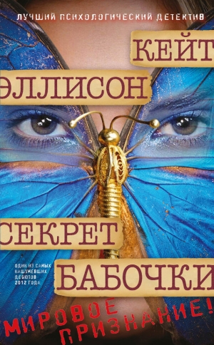 обложка книги Секрет бабочки - Кейт Эллисон