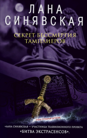 обложка книги Секрет бессмертия тамплиеров - Лана Синявская