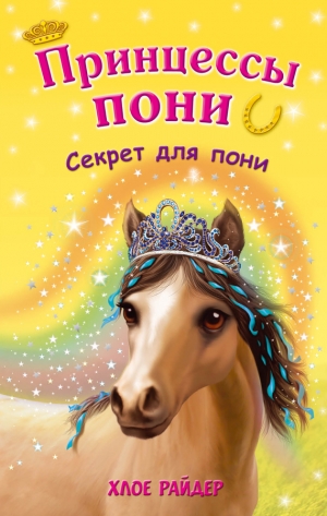 обложка книги Секрет для пони - Хлое Райдер