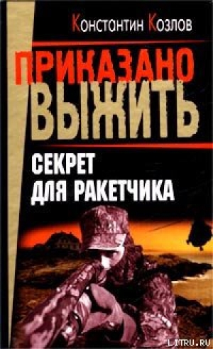 обложка книги Секрет для ракетчика - Константин Козлов
