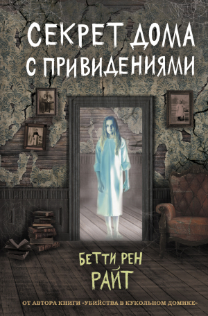 обложка книги Секрет дома с привидениями - Бетти Райт
