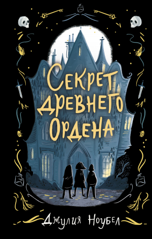 обложка книги Секрет древнего Ордена - Джулия Ноубел