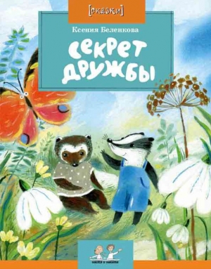 обложка книги Секрет дружбы - Ксения Беленкова