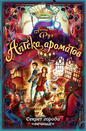 обложка книги Секрет города «вечных» - Анна Руэ