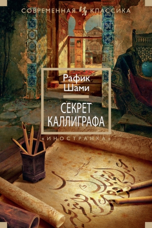 обложка книги Секрет каллиграфа - Рафик Шами