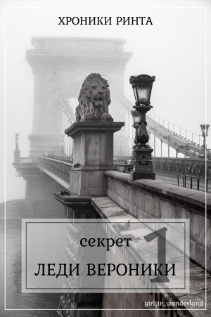 обложка книги Секрет леди Верóники (СИ) - Girl_in_wonderland