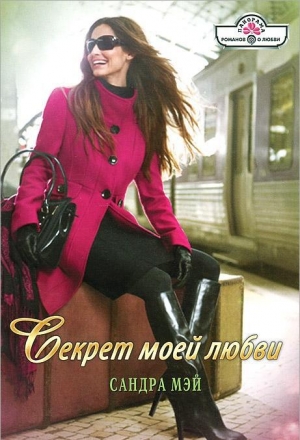 обложка книги Секрет моей любви - Сандра Мэй