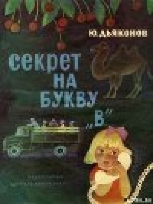 обложка книги Секрет на букву «В» - Юрий Дьяконов
