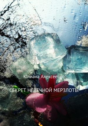 обложка книги Секрет невечной мерзлоты - Юлиана Алексеенко