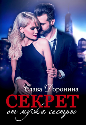 обложка книги Секрет от мужа сестры (СИ) - Слава Доронина