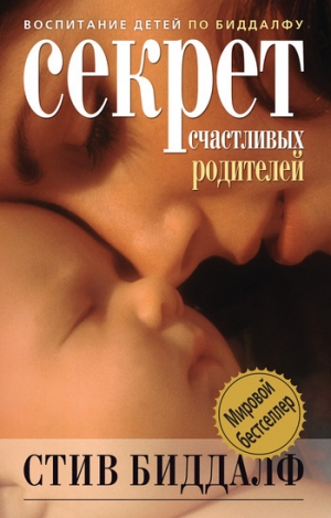 обложка книги Секрет счастливых родителей - Стив Биддалф