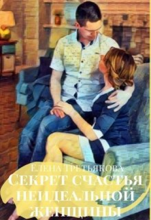 обложка книги Секрет счастья неидеальной женщины (СИ) - Елена Третьякова