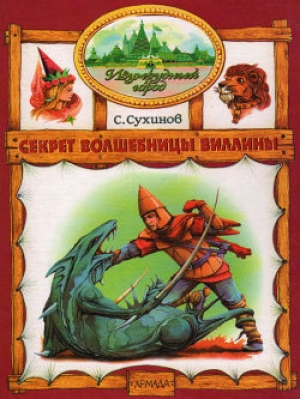 обложка книги Секрет волшебницы Виллины - Сергей Сухинов