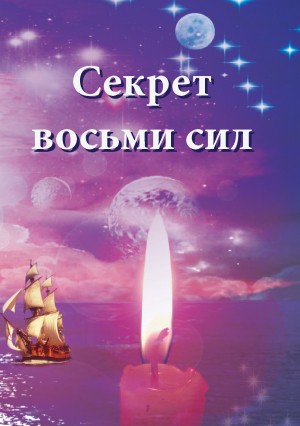 обложка книги Секрет восьми сил - Ирина Покровская