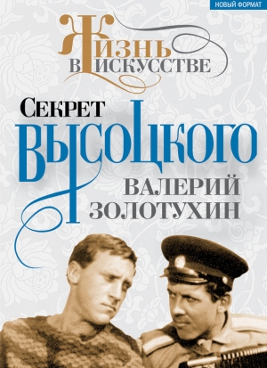 обложка книги Секрет Высоцкого - Валерий Золотухин