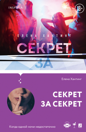 обложка книги Секрет за секрет - Елена Хантинг