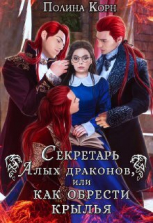 обложка книги Секретарь Алых драконов, или как обрести крылья (СИ) - Полина Корн