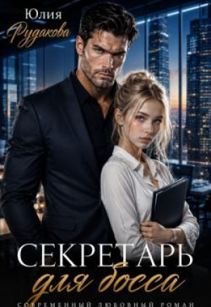обложка книги Секретарь для босса (СИ) - Юлия Рудакова