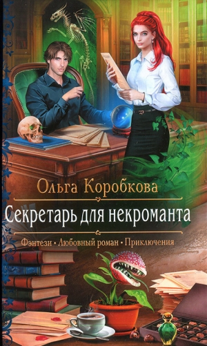 обложка книги Секретарь для некроманта - Ольга Коробкова