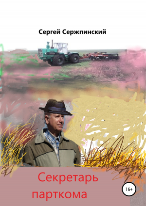 обложка книги Секретарь парткома - Сергей Сержпинский