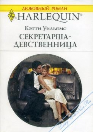 обложка книги Секретарша-девственница - Кэтти Уильямс