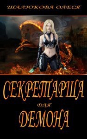 обложка книги Секретарша для демона (СИ) - Олеся Шалюкова