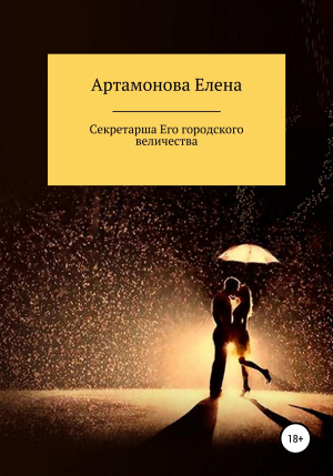 обложка книги Секретарша Его городского величества - Елена Артамонова