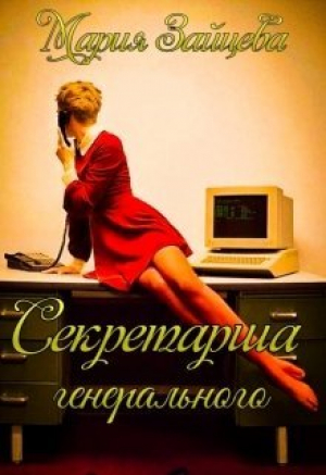 обложка книги Секретарша генерального (СИ) - Мария Зайцева