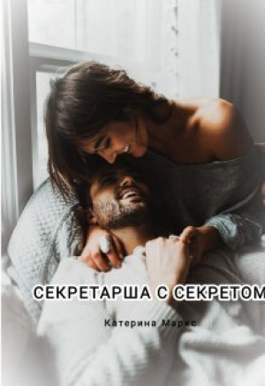 обложка книги Секретарша с секретом (СИ) - Катерина Маркс