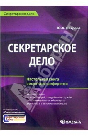обложка книги Секретарское дело - Юлия Петрова