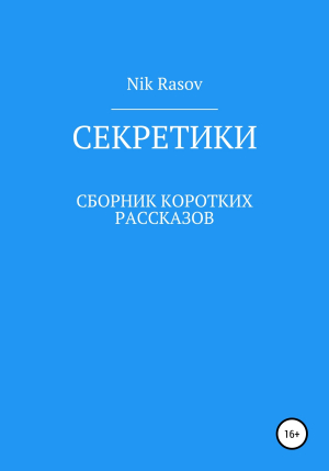 обложка книги Секретики - Nik Rasov