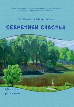 обложка книги Секретики счастья - Александра Мазуркевич
