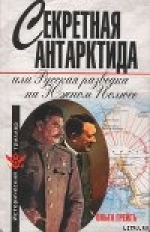 обложка книги Секретная Антарктида, или Русская разведка на Южном Полюсе - Ольга Грейгъ