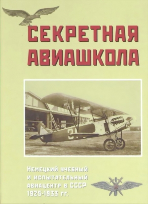 обложка книги Секретная авиашкола. Немецкий учебный и испытательный авиацентр в СССР 1925-1933 гг. - Юрий Тихонов