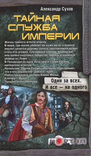 обложка книги Секретная миссия - Александр Сухов