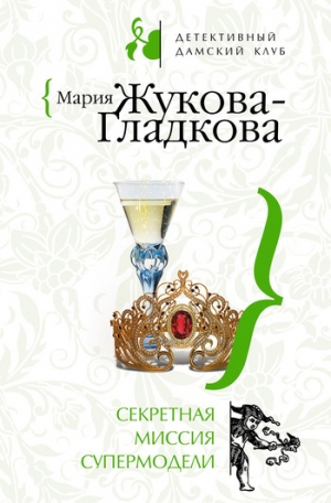 обложка книги Секретная миссия супермодели - Мария Жукова-Гладкова