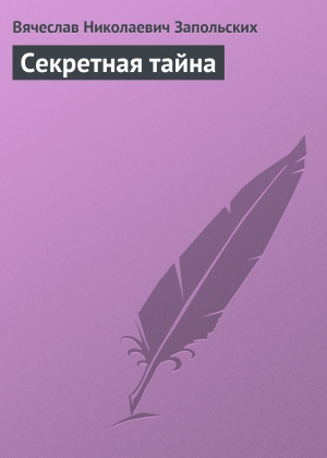 обложка книги Секретная тайна - Вячеслав Запольских
