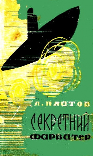 обложка книги Секретний фарватер - Леонид Платов