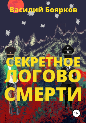 обложка книги Секретное логово смерти - Василий Боярков
