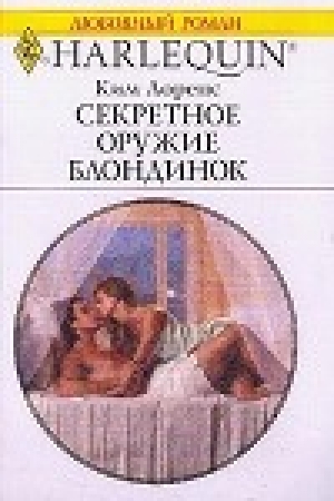 обложка книги Секретное оружие блондинок - Ким Лоренс