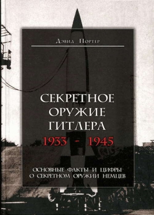 обложка книги Секретное оружие Гитлера. 1933-1945 - Дэвид Портер