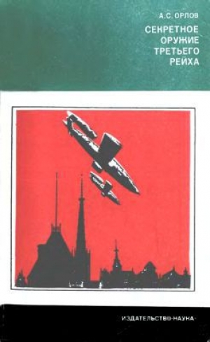 обложка книги Секретное оружие третьего рейха - Александр Орлов