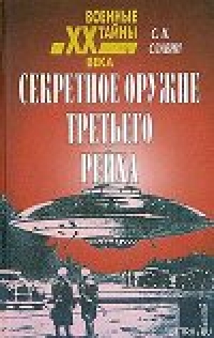 обложка книги Секретное оружие третьего рейха - Станислав Славин