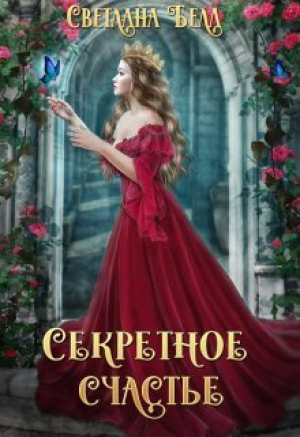 обложка книги Секретное счастье (СИ) - Светлана Белл