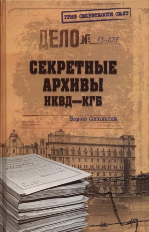 обложка книги Секретные архивы НКВД-КГБ - Борис Сопельняк