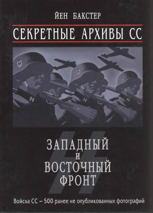 обложка книги Секретные архивы СС. Западный и Восточный фронт - Йен Бакстер