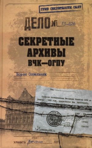 обложка книги Секретные архивы ВЧК-ОГПУ - Борис Сопельняк
