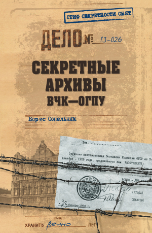 обложка книги Секретные архивы ВЧК–ОГПУ - Борис Сопельняк