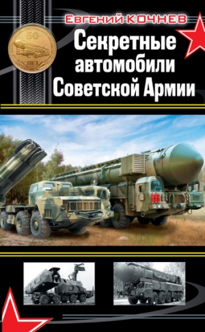 обложка книги Секретные автомобили Советской армии - Евгений Кочнев